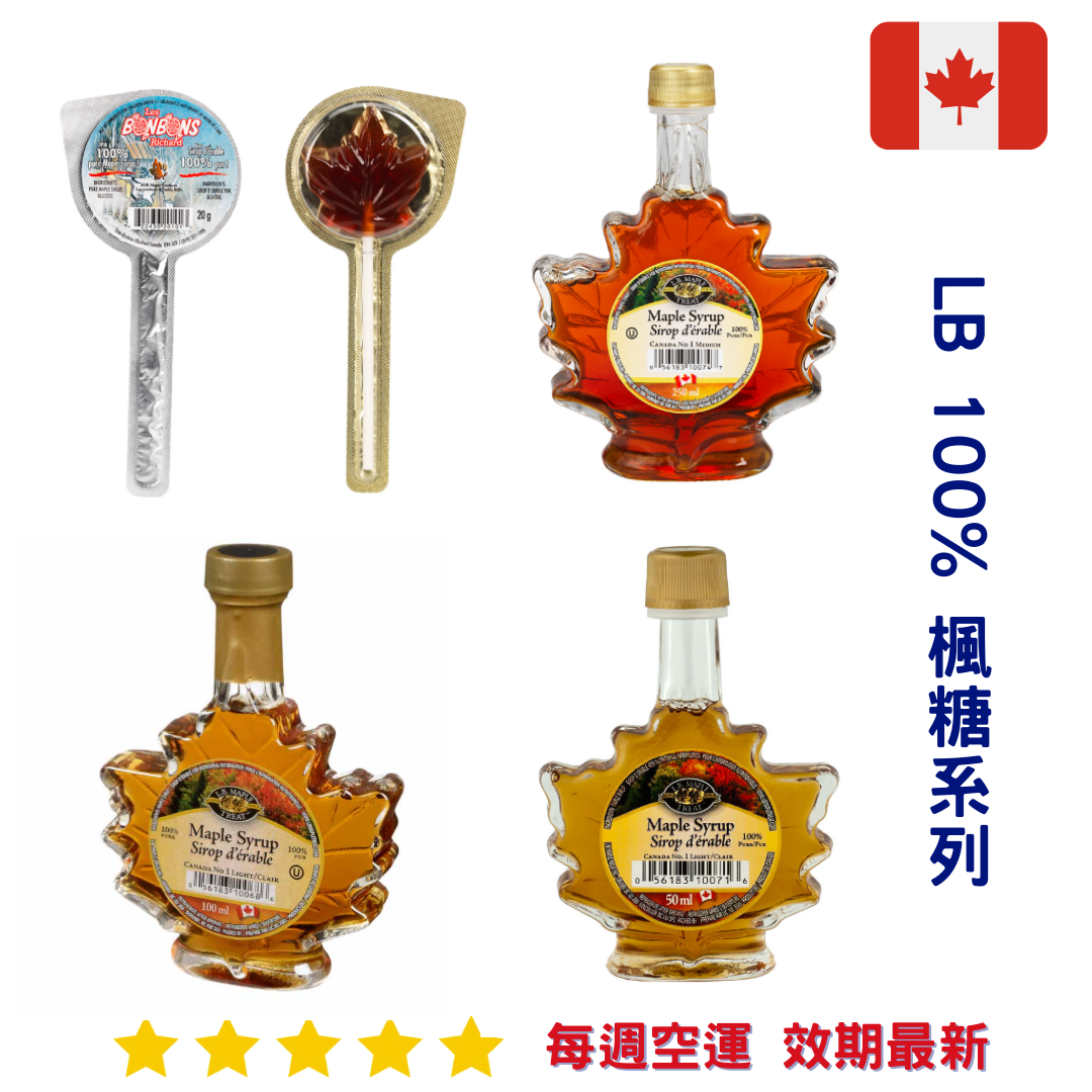 LB 100% 楓糖系列｜Maple Syrup