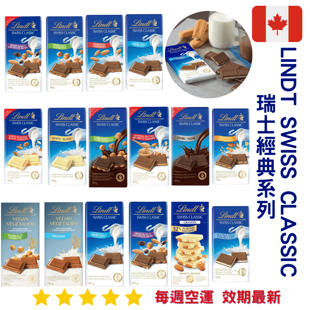 Lindt 瑞士經典系列｜Swiss Classic