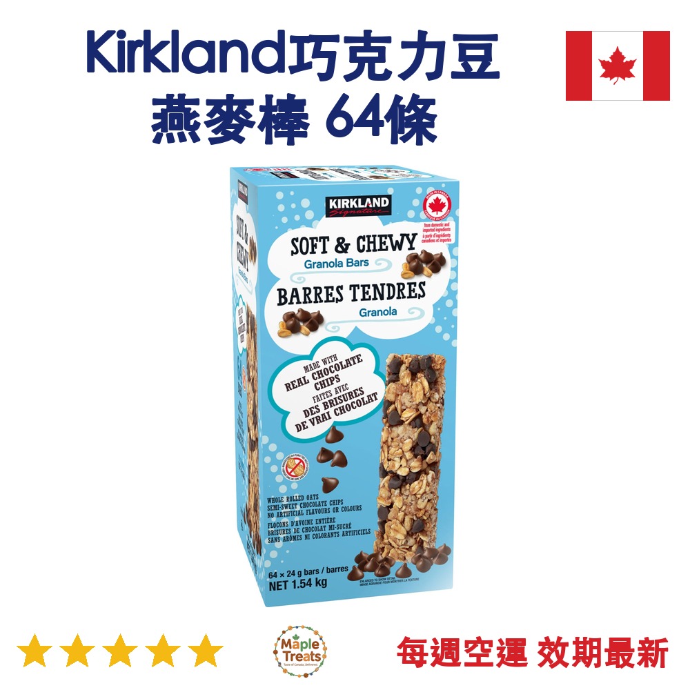 加拿大代購｜Kirkland 巧克力豆燕麥棒 24g×64條｜Maple Treats