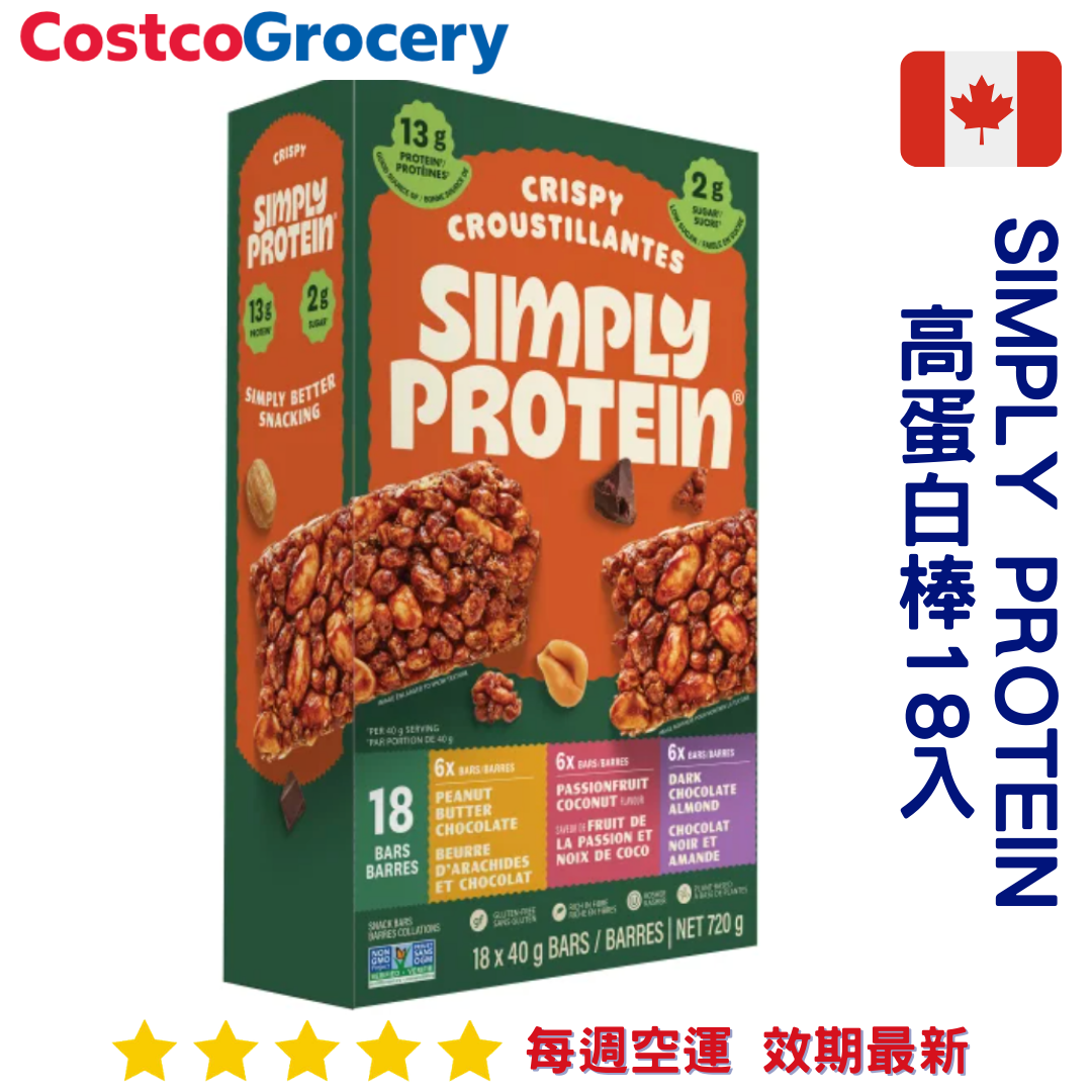加拿大代購｜Simply Protein 高蛋白棒 18入 3口味｜Maple Treats