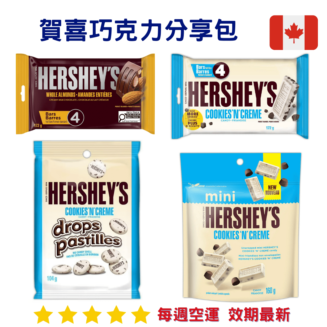 賀喜巧克力分享包系列｜Hershy's Chocolate