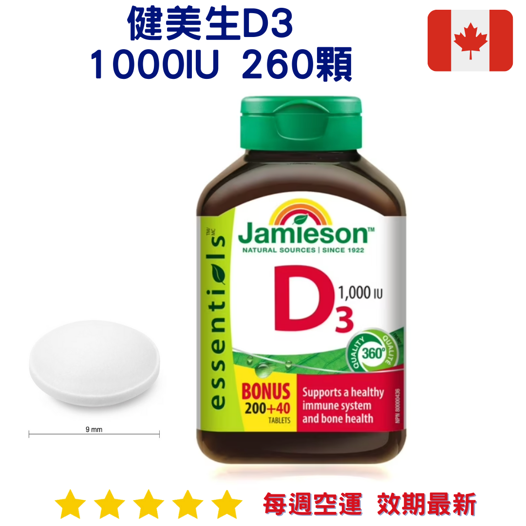 健美生D3 1000IU 260顆｜Jamieson
