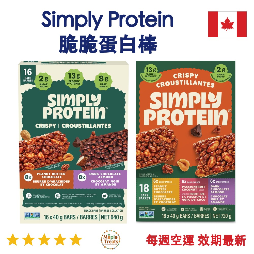加拿大代購｜Simply Protein 脆脆蛋白棒 40g｜Maple Treats