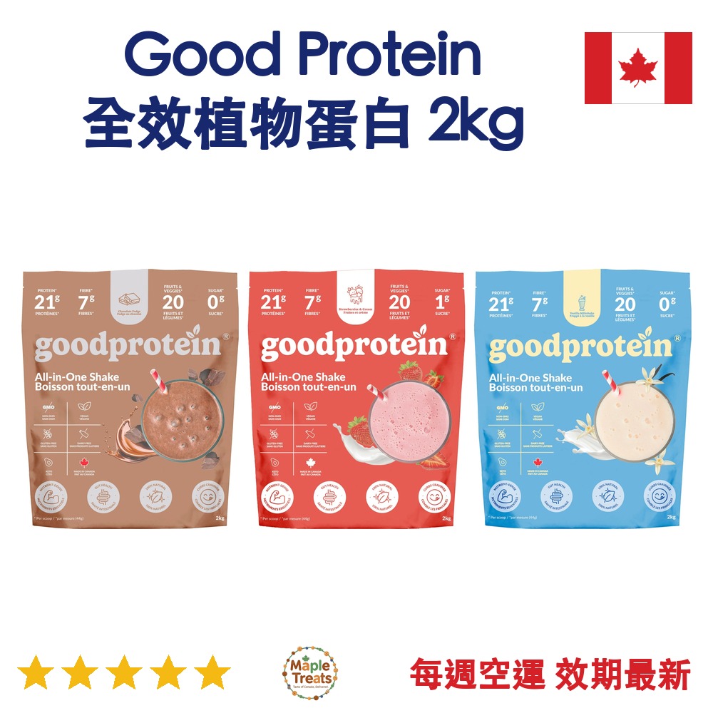 加拿大代購｜Good Protein 全效植物蛋白奶昔 2kg｜Maple Treats