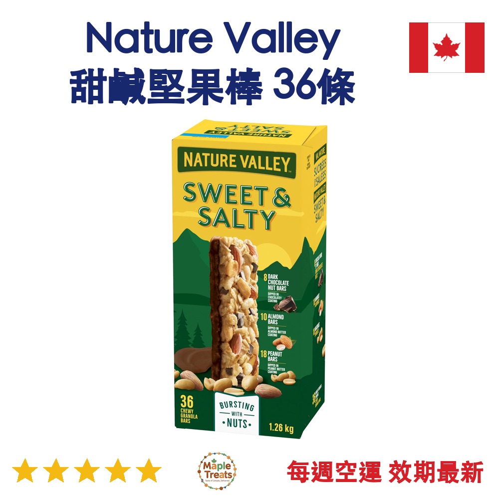 加拿大代購｜Nature Valley 甜鹹堅果棒 35g×36條｜Maple Treats