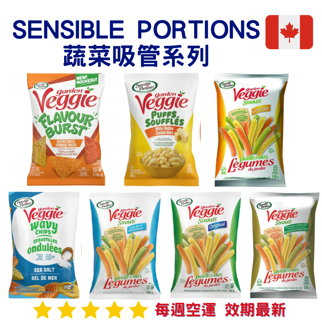 Sensible Portions 蔬菜吸管系列｜Veggie Straws