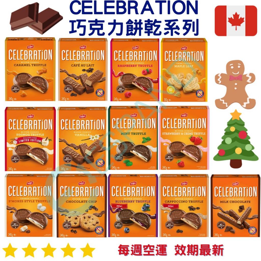 Celebration巧克力餅乾系列