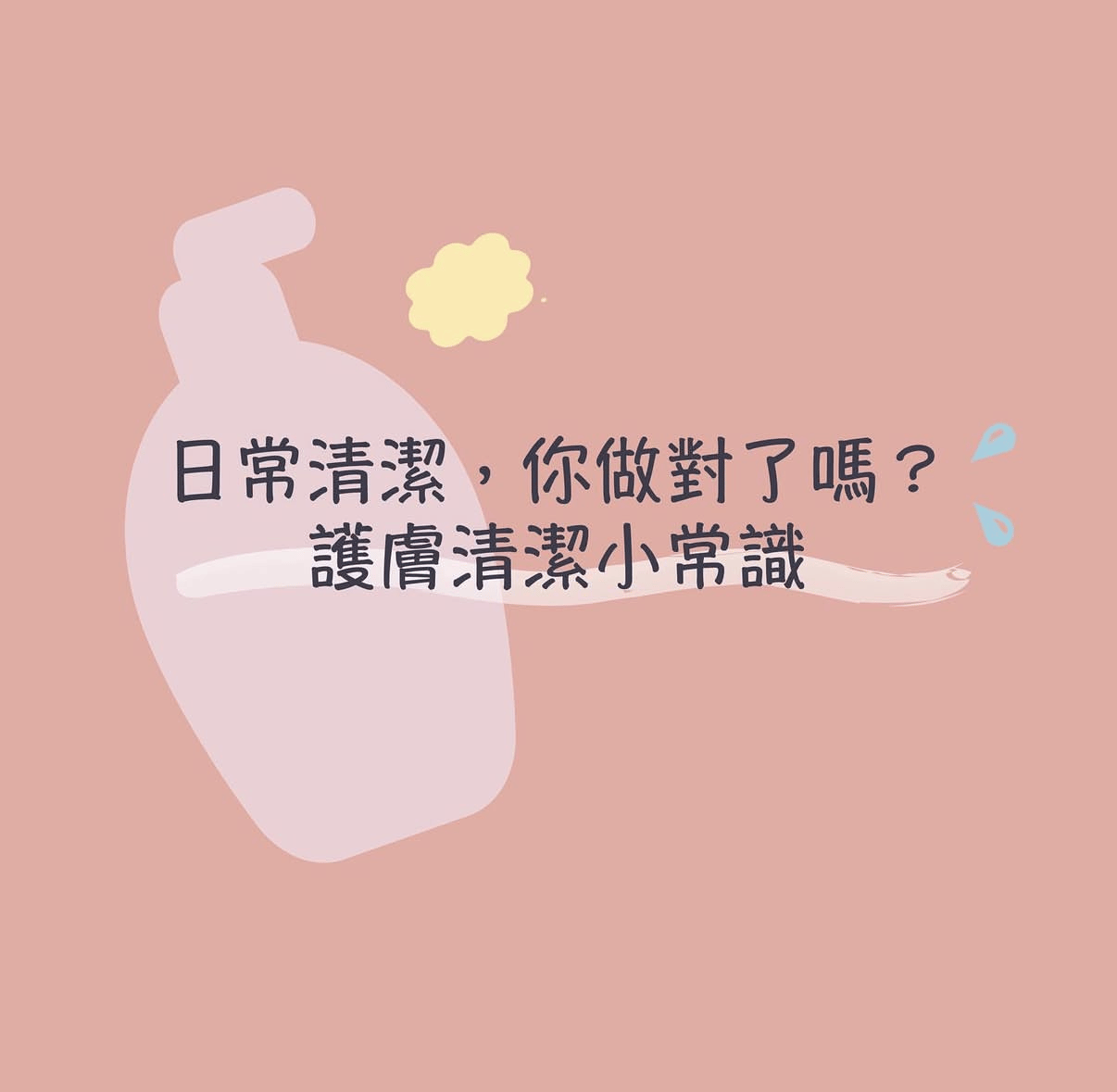 每天都要洗臉嗎？沒化妝也要卸妝？懶人必看的日常清潔保養指南