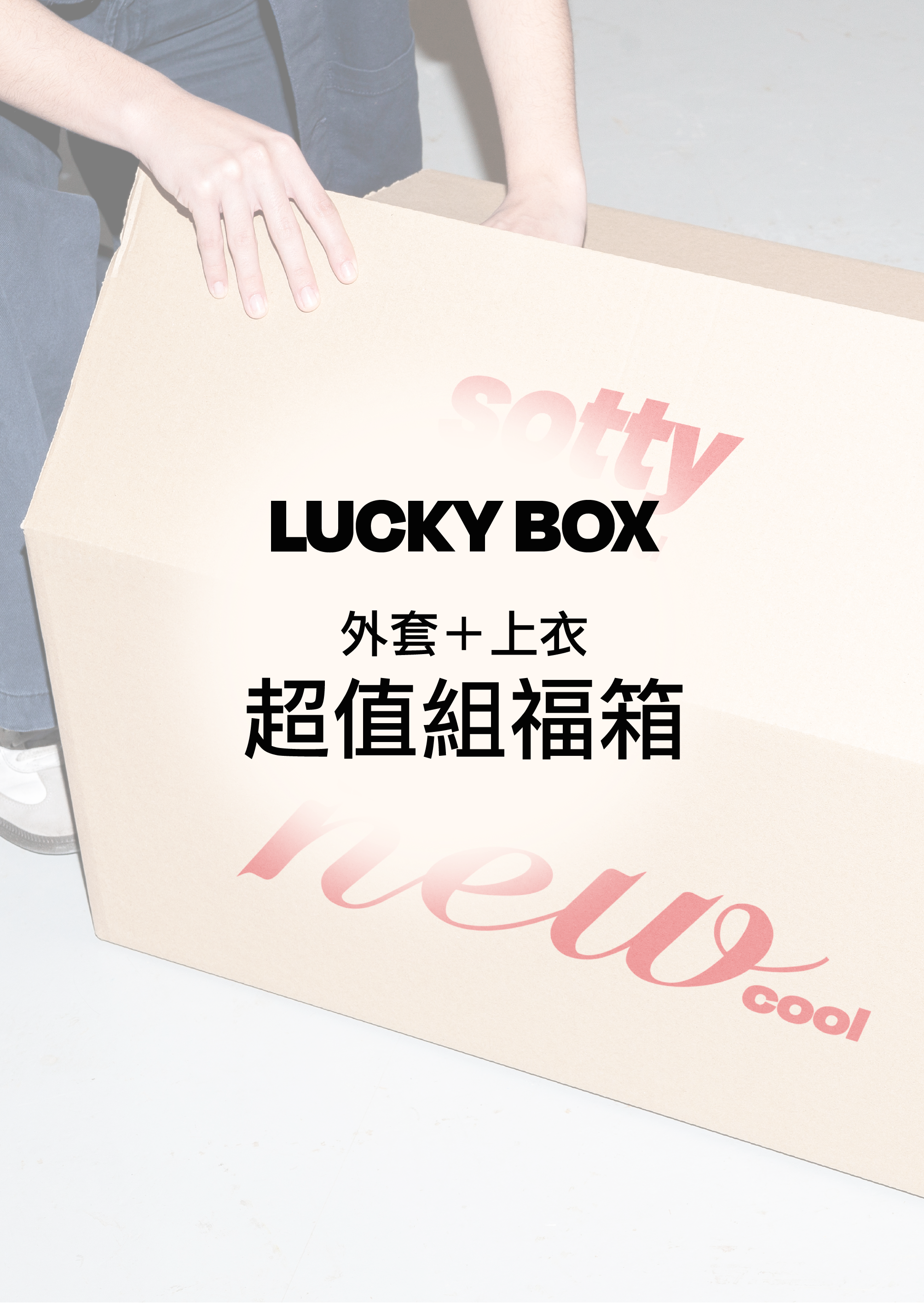 Sotty 過年福箱｜超值組