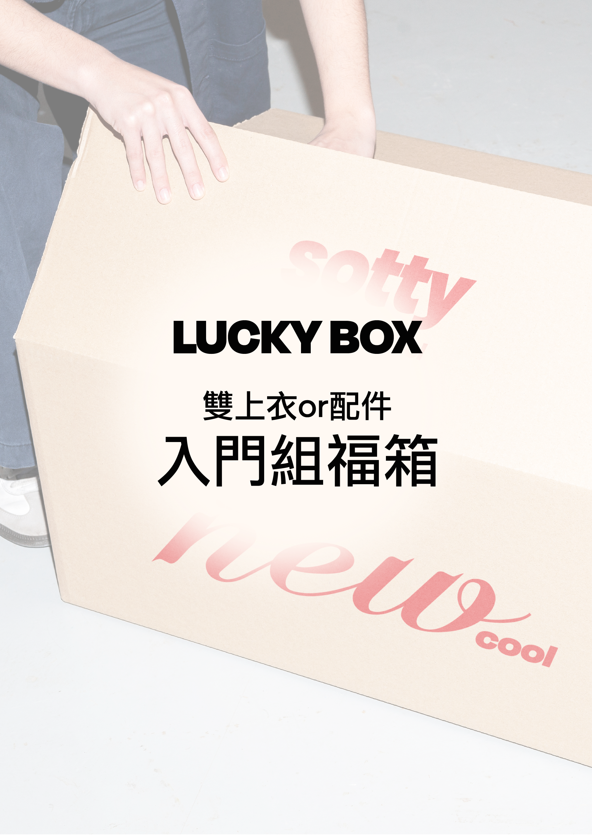 Sotty 過年福箱｜入門組