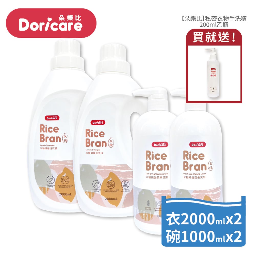【Doricare朵樂比】米糠濃縮洗衣精X2瓶+米糠洗潔精X2瓶 贈【Doricare朵樂比】私密衣物手洗精200ml