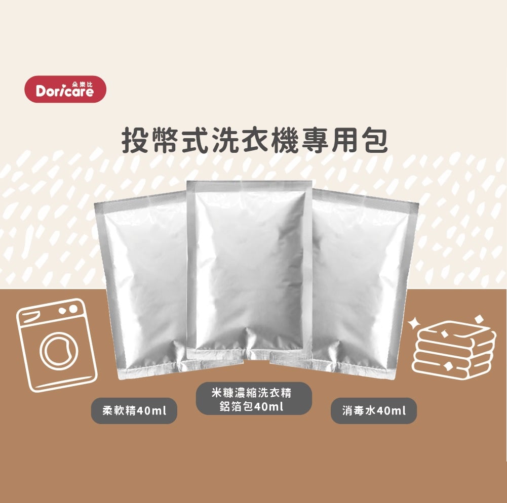 【Doricare朵樂比】投幣式洗衣機鋁包 (米糠洗衣精/柔軟精/消毒水 40ml