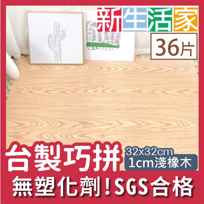 【新生活家】耐磨抗汙轉印地墊-淺橡木32x32x1cm36入