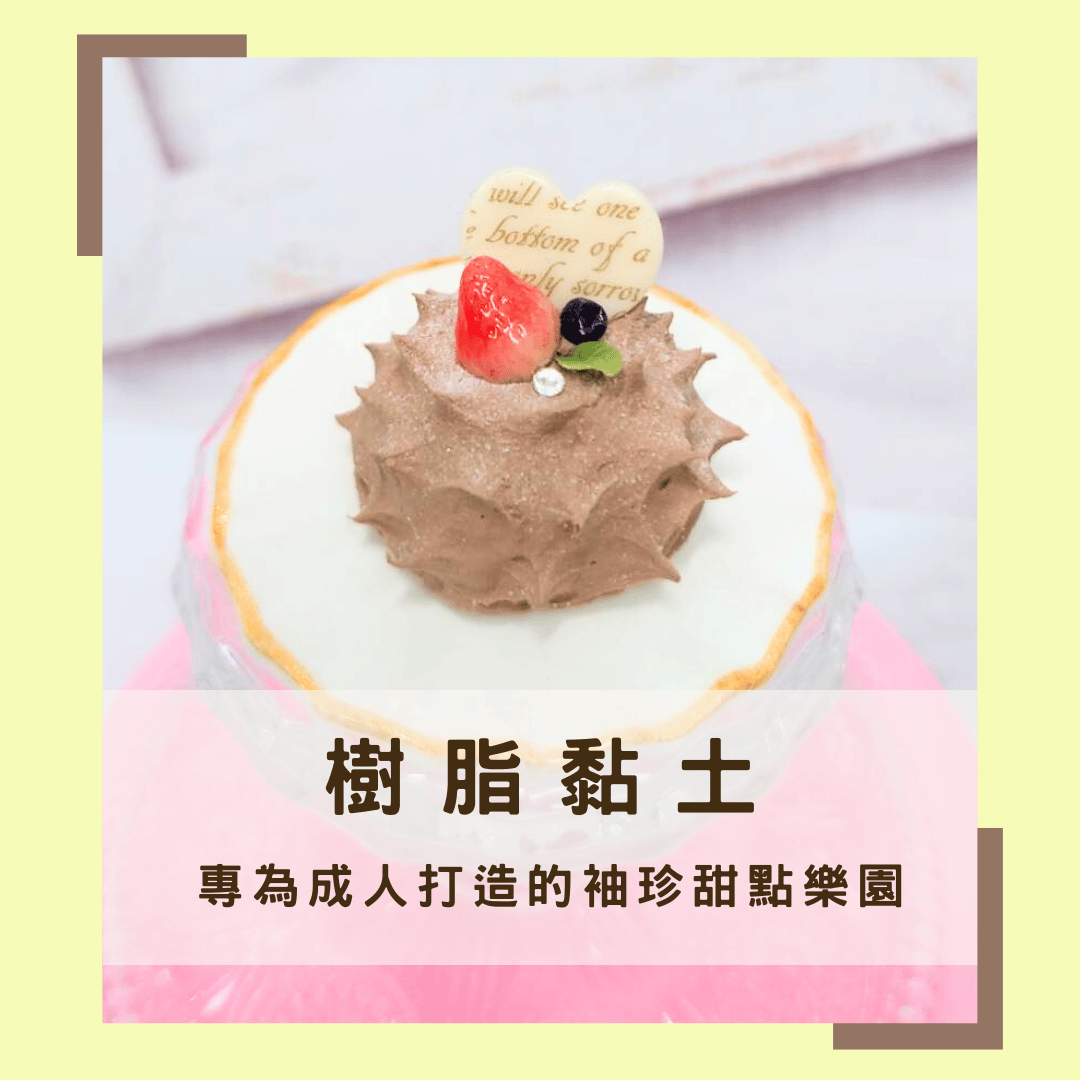 樹脂黏土~專為成人打造的袖珍甜點樂園