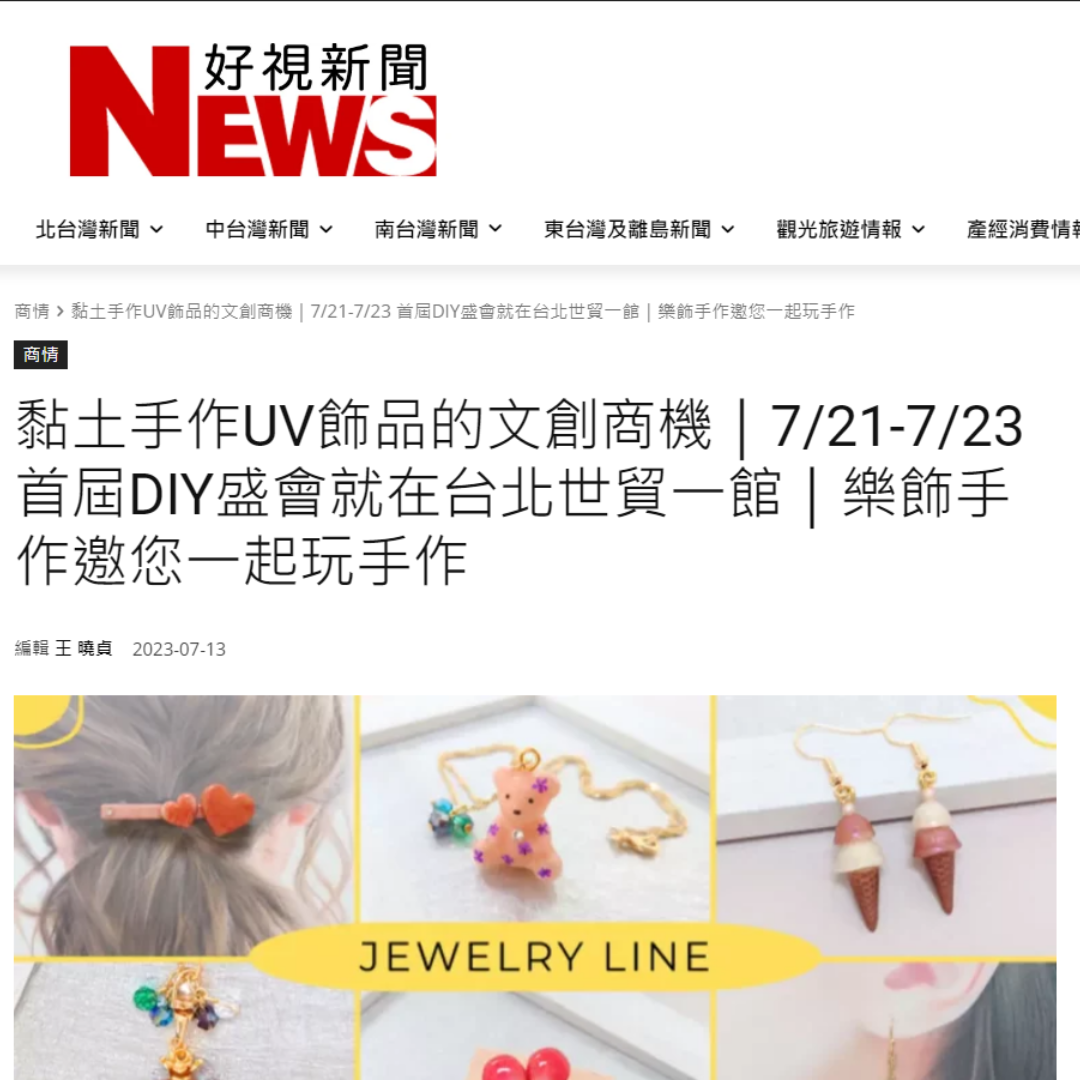 感謝~好視新聞~ 7/21-7/23 首屆DIY盛會 樂飾手作邀您一起玩手作