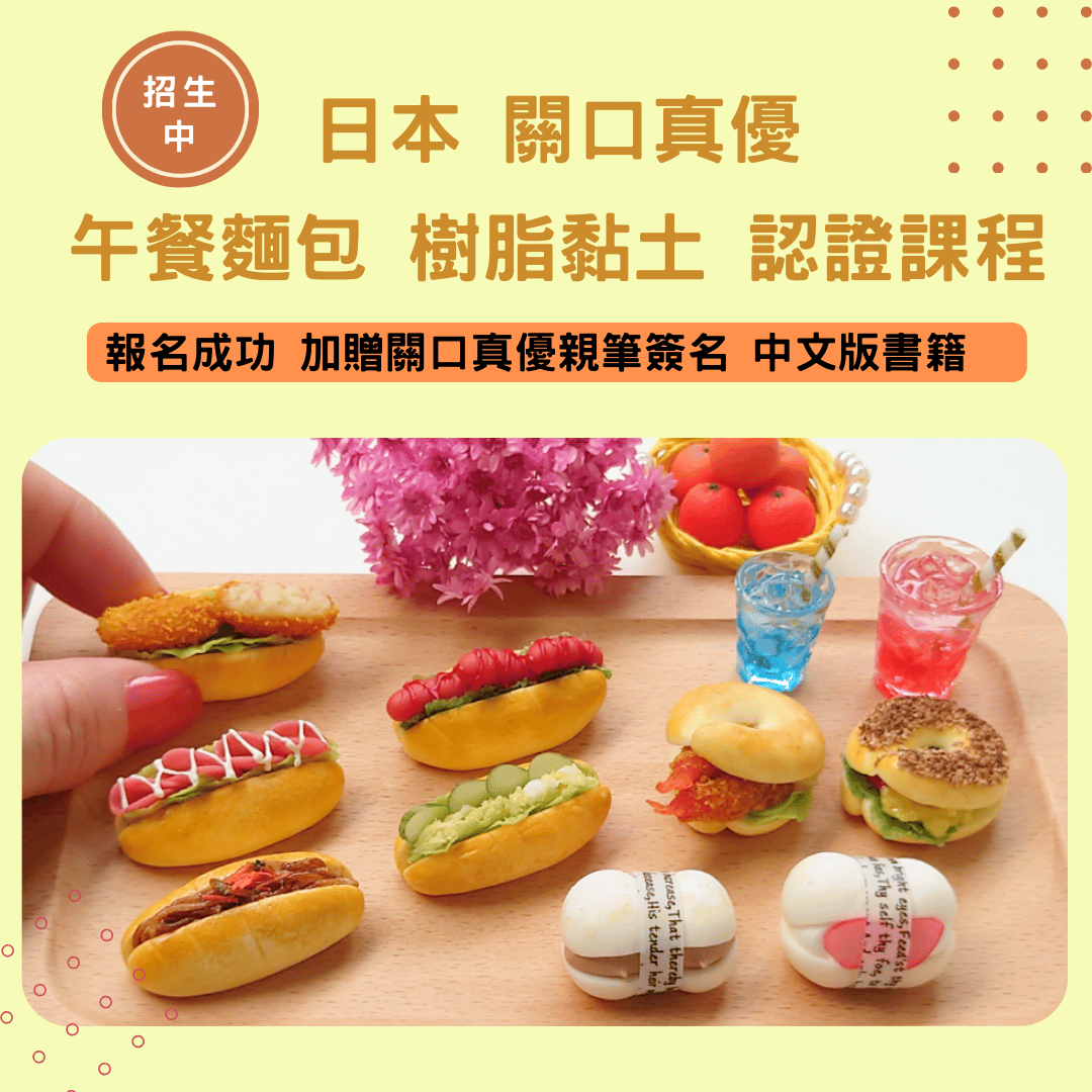 日本關口真優午餐麵包樹脂黏土師資課程 招生中！首次報名將獲得關口真優老師親筆簽名的手作書籍，數量有限！