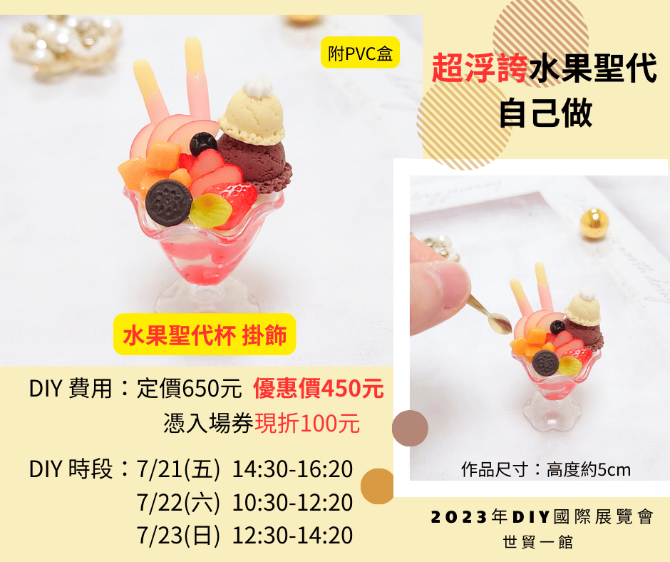 世貿體驗課表出爐囉~水果聖代杯掛飾
