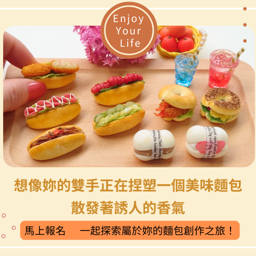 黏土魔法 x 麵包藝術：打造令人驚豔的午餐麵包創作班！