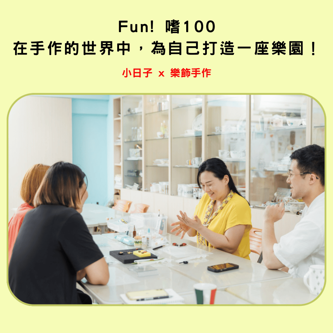 小日子x樂飾手作訪問