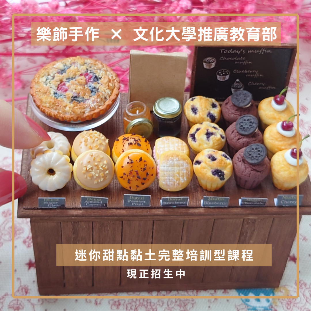 文化大學推廣教育部現正招生中｜新手友善的迷你黏土培訓課程