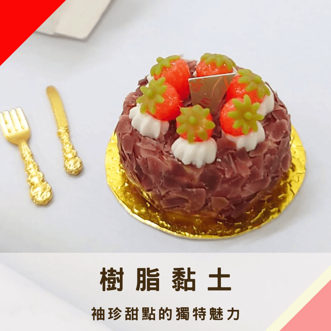 成人的袖珍甜點之旅：釋放創意，療癒心靈