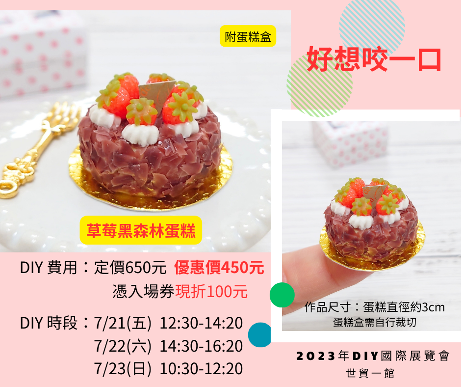 世貿體驗課表出爐囉~草莓黑森林蛋糕