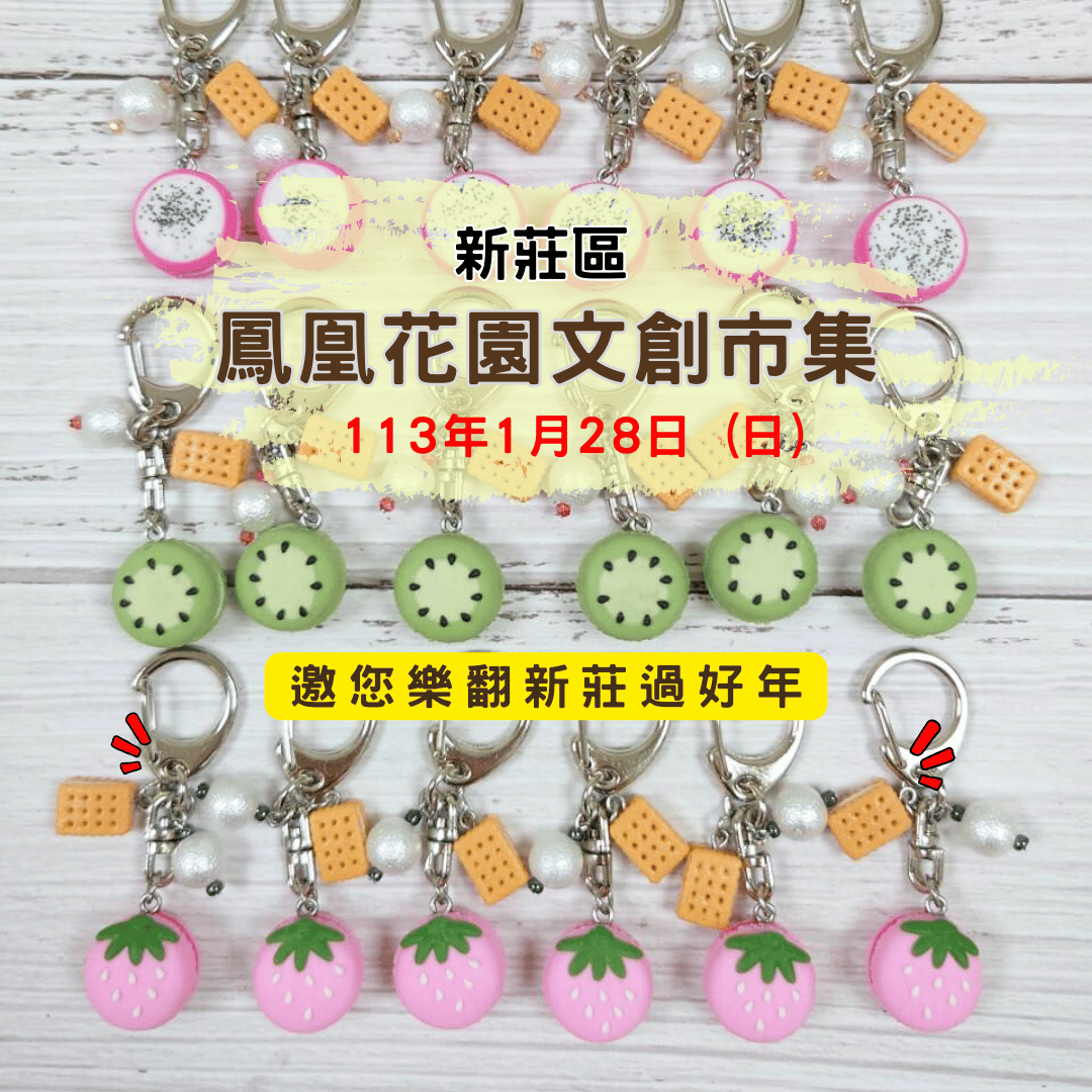 鳳凰花園文創市集~歡迎現場諮詢手作課程