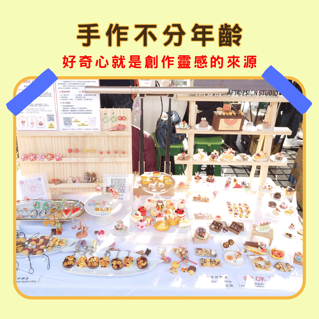 手作不分年齡！ 好奇心就是創作靈感的來源