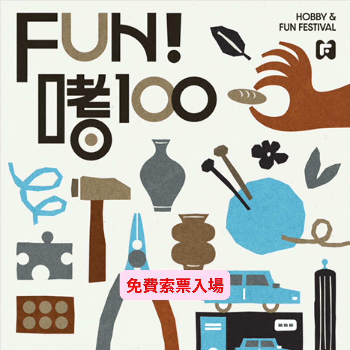 樂飾手作參展 FUN!嗜100 手作盛會，邀你走進療癒系袖珍藝術世界