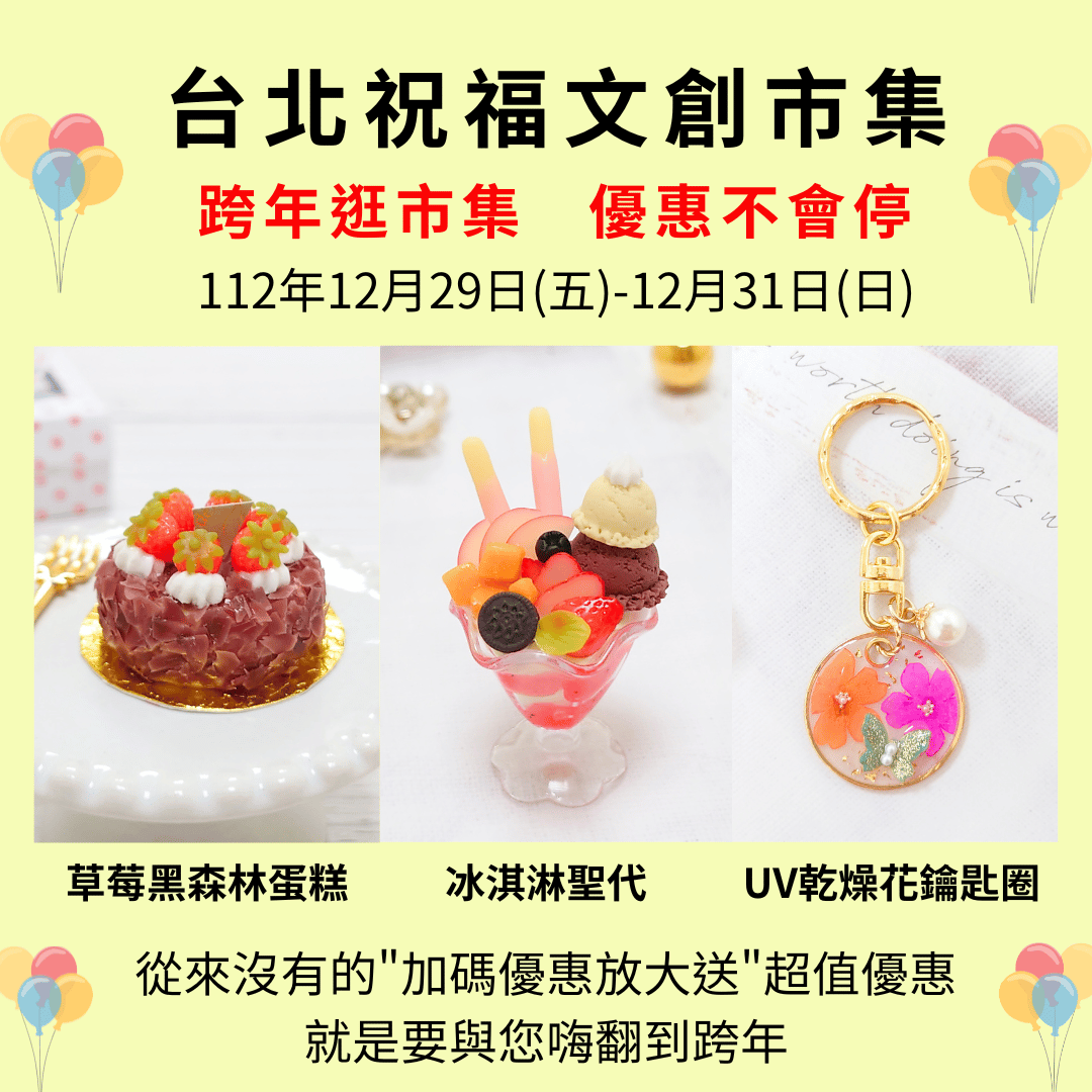 跨年逛市集，優惠不會停！