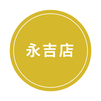 永吉店