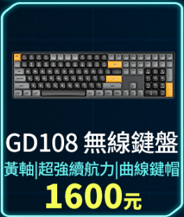 GD108 無線鍵盤 (鍵盤)