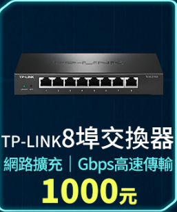 TP-LINK 8 埠交換器 (周邊配件)