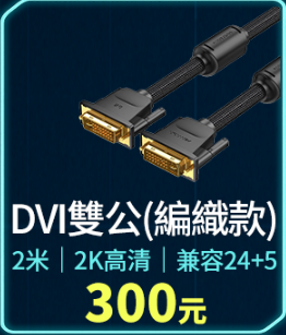 DVI雙公 (編織線) (線材)
