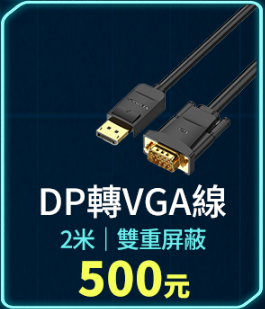 DP轉VGA線 (線材)