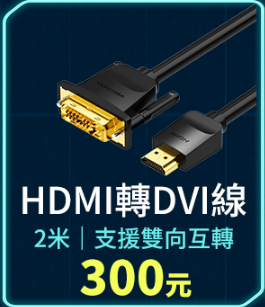 HDMI轉DVI線 (線材)