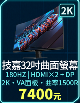 技嘉32吋曲面螢幕 2K / 170HZ (螢幕)