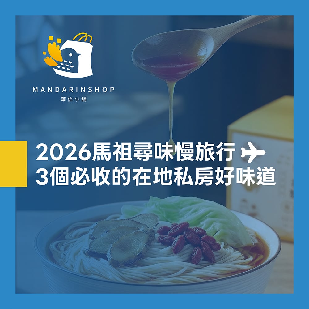 2026 馬祖尋味慢旅行｜搭乘華信航空，走訪3大必吃美食，把最道地的島嶼滋味帶回家！