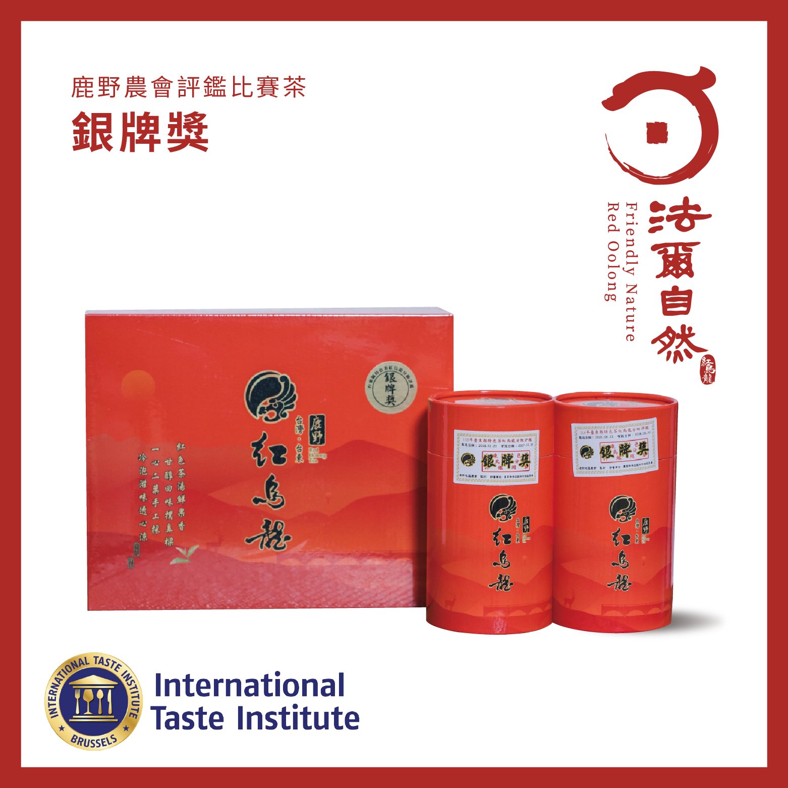 法爾自然｜銀牌獎紅烏龍-農會評鑑比賽茶