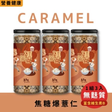 專業農｜焦糖爆薏仁(3入組)