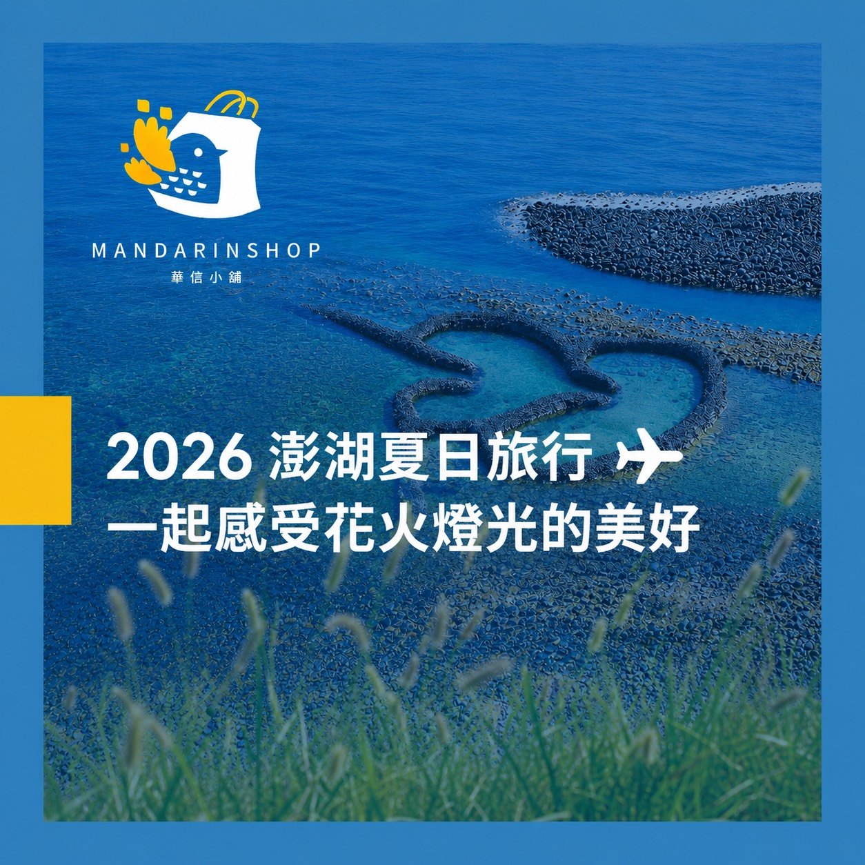 2026 澎湖夏日旅行｜搭乘華信航空，一起前往蔚藍海島，感受花火、燈光與夏日的美好