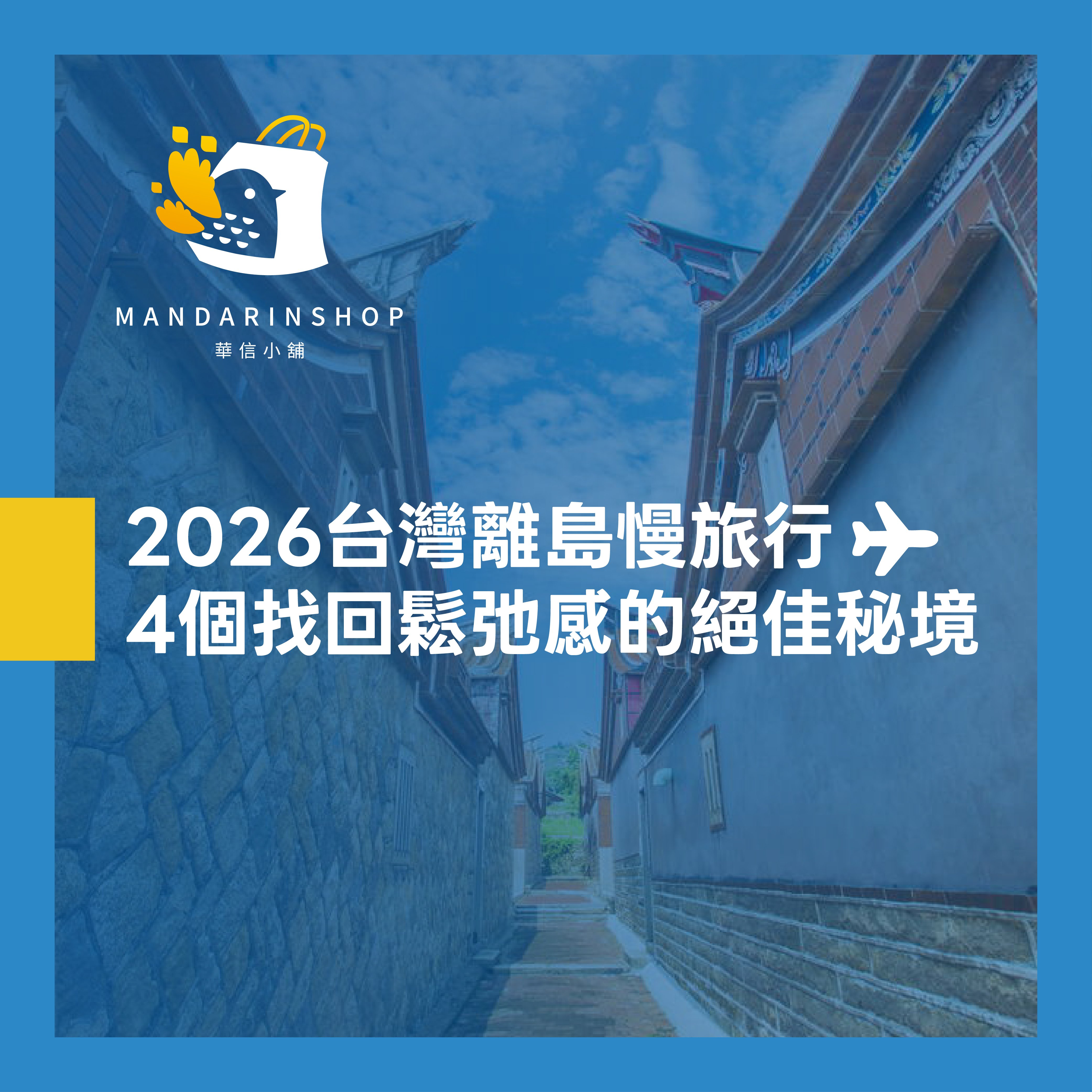 2026 台灣離島慢旅行｜搭乘華信航空，走進台灣4個讓人想多停留的秘境！