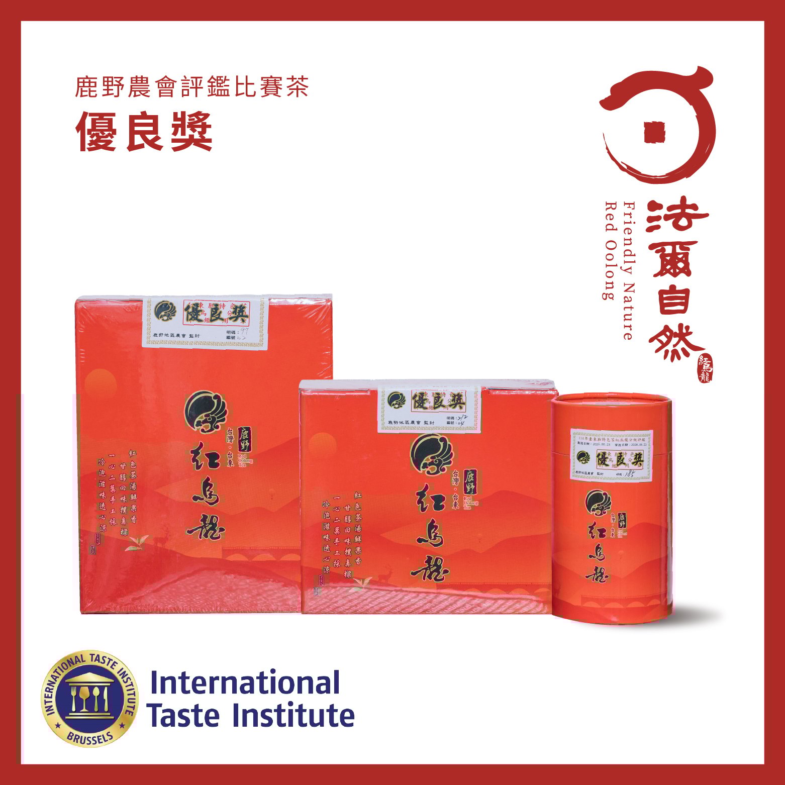 法爾自然｜優良獎紅烏龍-農會評鑑比賽茶