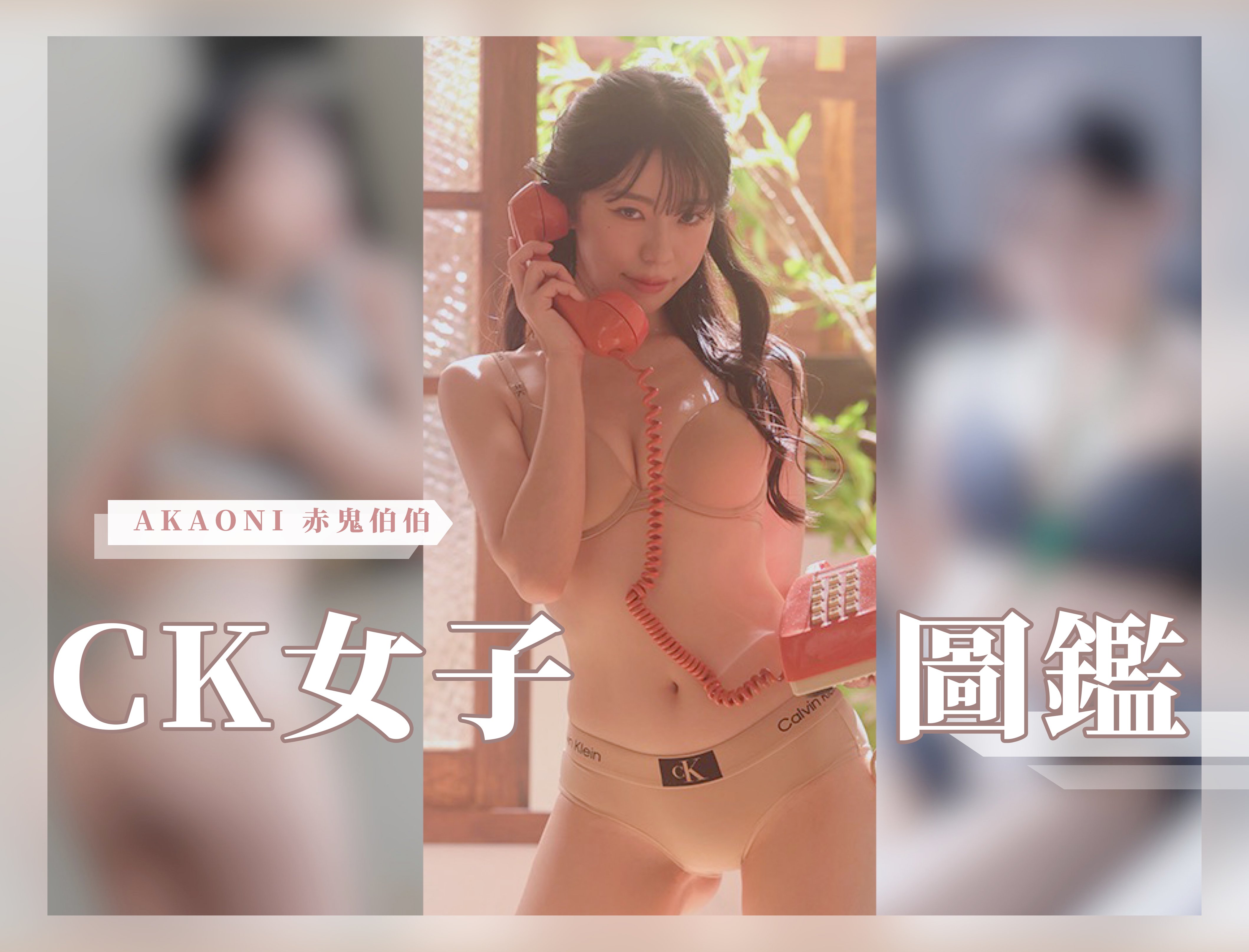 2023《 CK女子圖鑑 》