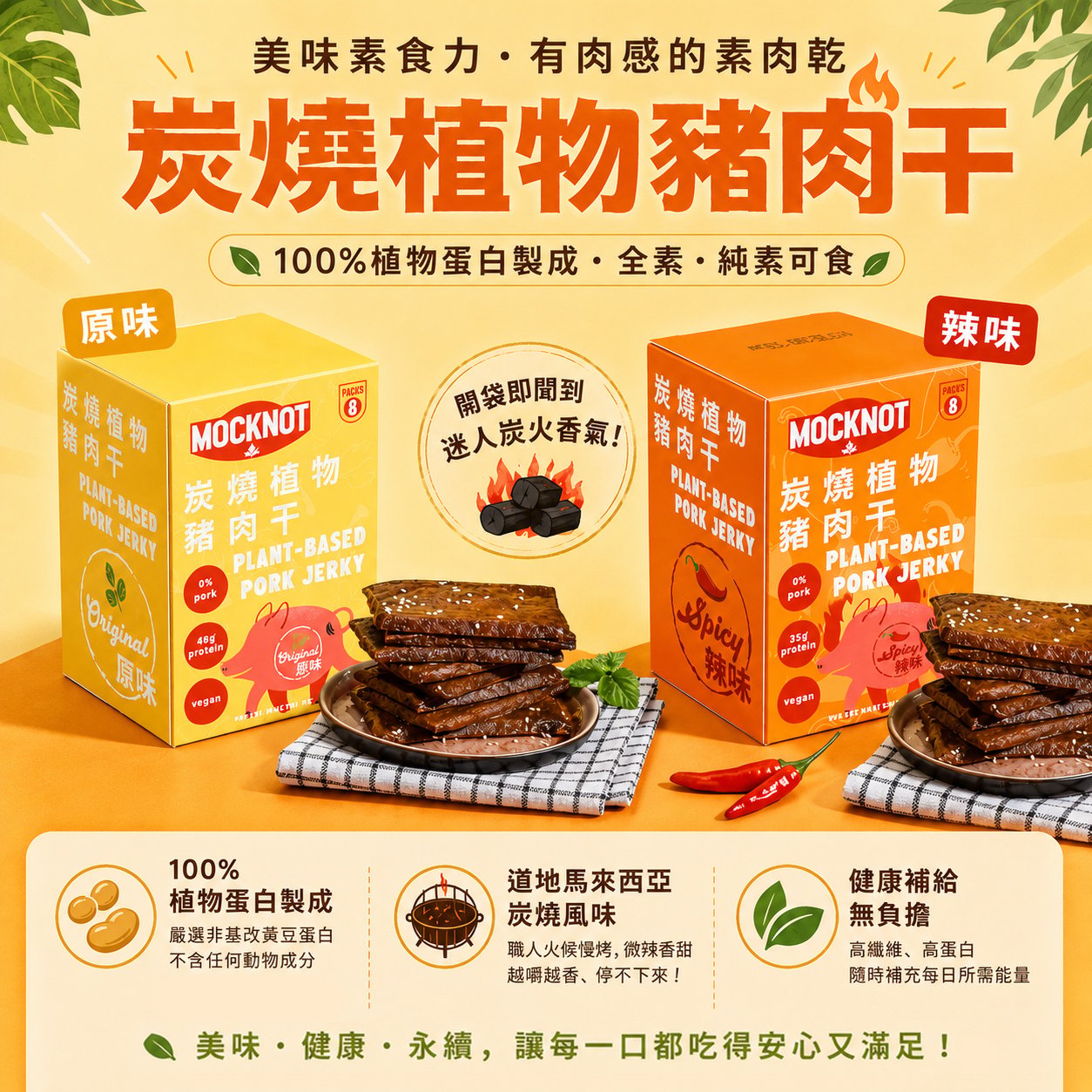 美味素食力｜翔鶴佳 MOCKNOT｜炭燒植物豬肉干｜全素 ♡原味/辣味2種口味可選♡