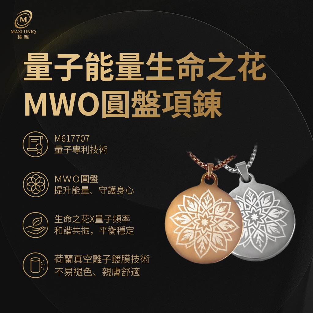 極韞 Maxi Uniq｜量子能量生命之花MWO圓盤項鍊