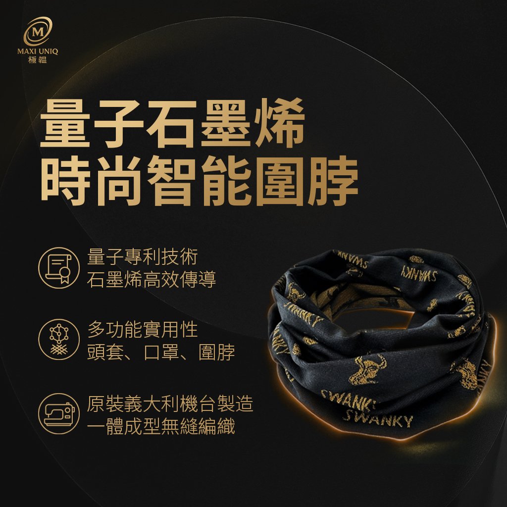 極韞 Maxi Uniq｜量子石墨烯時尚智能圍脖