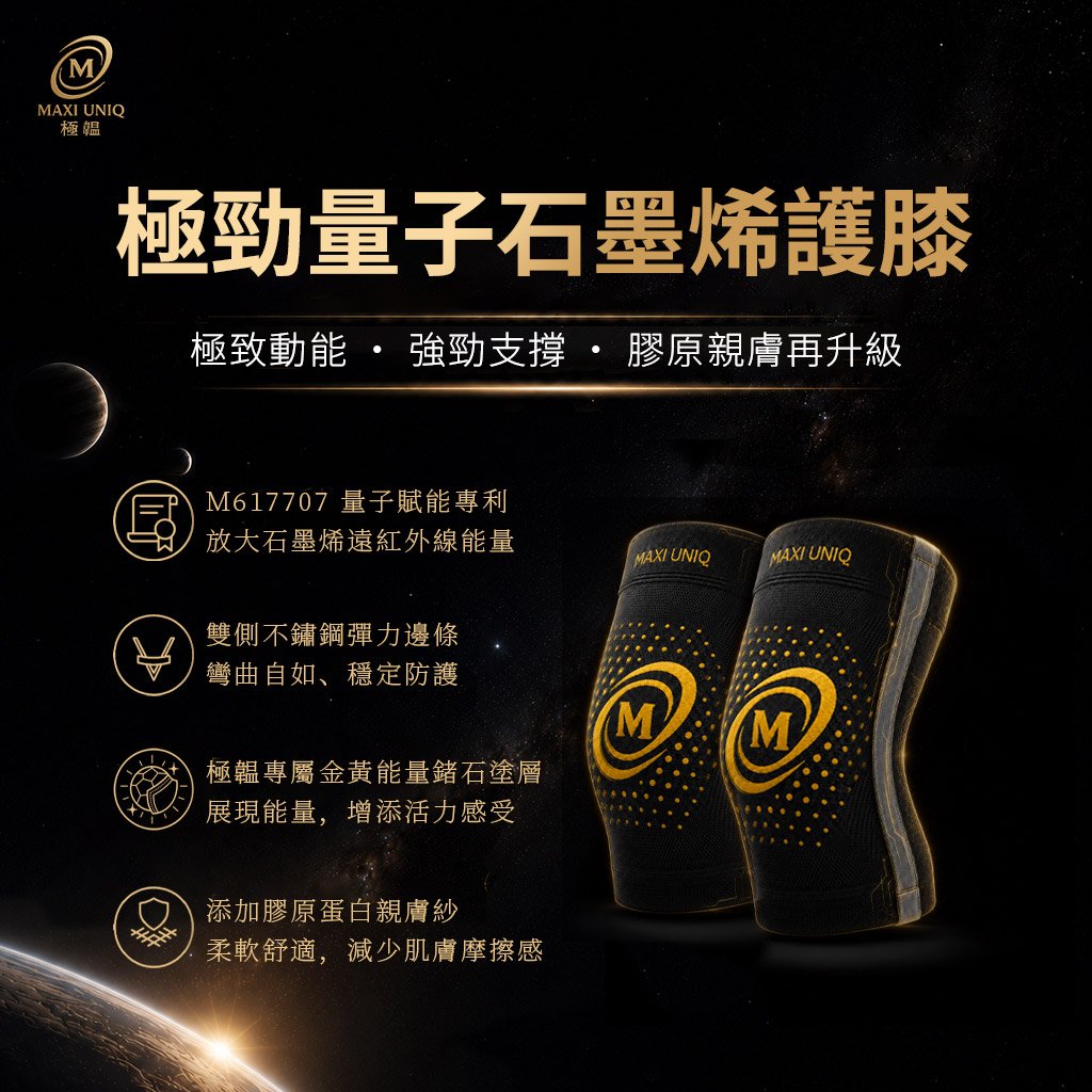 首發重磅獻禮｜極韞 Maxi Uniq｜極勁量子石墨烯護膝 ✯全新升級版✯