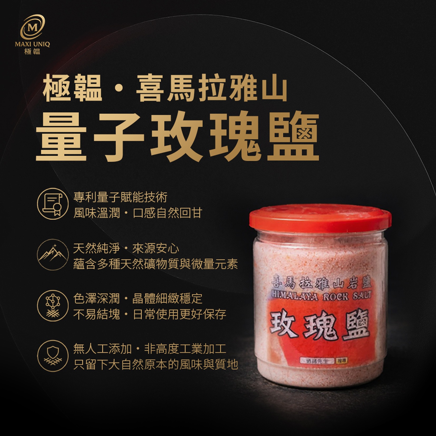極韞 Maxi Uniq｜喜馬拉雅山量子玫瑰鹽｜為真正重視飲食的人而選