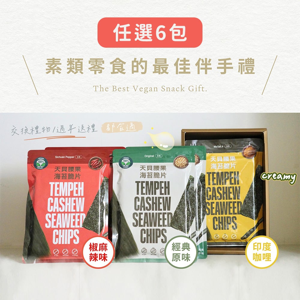 【翔鶴佳】天貝腰果海苔脆片．純素 ♡新口味、新包裝上市特惠♡